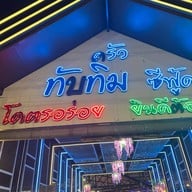 ครัวทับทิมซีฟู้ด