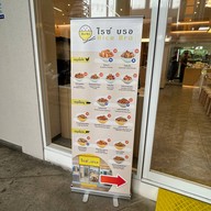 ไรซ์ บรอ -