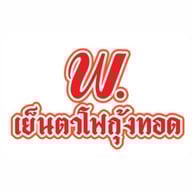 พ.เย็นตาโฟกุ้งทอด -