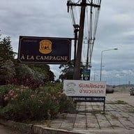 หน้าร้าน Tea Factory and more A La Campagne Pattaya