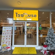 หน้าร้าน ไรซ์ บรอ -