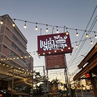 แม่น้ำหมูกะทะ พระราม5