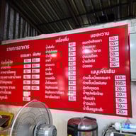 เมนู ก๋วยจั๊บเอกไพลิน ศรีนครินทร์