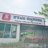 หน้าร้าน อาเฟยหมูกรอบสาขาปทุมธานี 8
