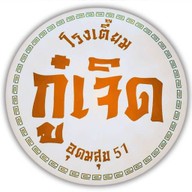 ส้มตำ ลาบเป็ด ตามสั่ง โรงเตี๋ยมกู๋เจิด ประวิทย์และเพื่อน8/3