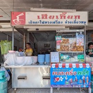 เฮียเกี๊ยก เย็นตาโฟ สุรินทร์