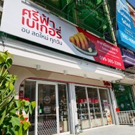 หน้าร้าน ศรีฟ้าเบเกอรี่ สาขาเมืองปทุมธานี