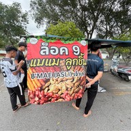 ลูกชิ้นแบแม