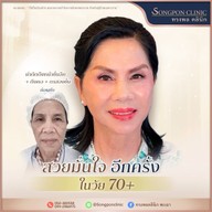 ทรงพลคลินิก โดย คุณหมอทอมมี่