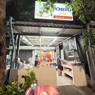 หน้าร้าน โจ๊กดินแดง ก๋วยจั๊บน้ำใส