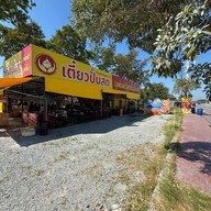 เตี๋ยวปั้นสด บางแสน บางแสน