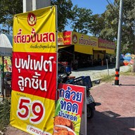 เตี๋ยวปั้นสด บางแสน บางแสน