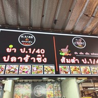 หน้าร้าน ส้มตำป.1/40&ยำปลาร้าซิ่ง(ตลาดกลางลาดสวายหน้าเวทีโซนโต้รุ่ง) สาขา40 ตลาดกลางลาดสวาย