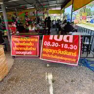 เตี๋ยวปั้นสด บางแสน บางแสน