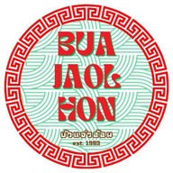 บัวแจ่วฮ้อน (30กันยา) บัวแจ่วฮ้อน