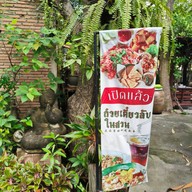 ก๋วยเตี๋ยวลับในสวน x ซัมแวร์ โฮมคาเฟ่ บางคูเวียง,บางกรวย,นนทบุรี