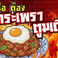 กระเพราตูมเดียว ตลาดคุณนาย