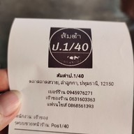 เมนู ส้มตำป.1/40&ยำปลาร้าซิ่ง(ตลาดกลางลาดสวายหน้าเวทีโซนโต้รุ่ง) สาขา40 ตลาดกลางลาดสวาย