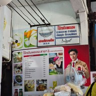 เมนู โจ๊กต้นพยอม