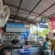 บรรยากาศ โจ๊กต้นพยอม