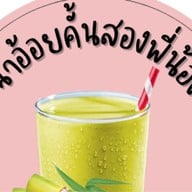 น้ำอ้อยคั้นสองพี่น้อง ทวีวัฒนา