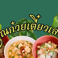 บ้านคุณก๋วยเตี๋ยวเส้นจันท์