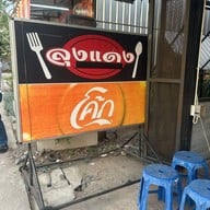 ครัวลุงแดง ท่าข้าม