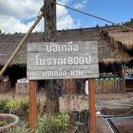 บ่อเกลือสินเธาว์
