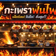 กะเพราพ่นไฟ