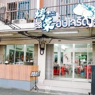 อบเจริญ  (烤荣 - Kao rong)