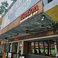 หน้าร้าน Hereduan Street Food (เฮียด่วน) บรรทัดทอง