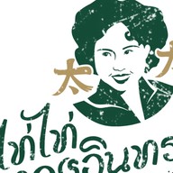 ไท่ไท่ ทองอินทร์ (Taitai thongin)   ข้าวซอย/น้ำเงี้ยว/ร้านฮาลาล/โรตี -