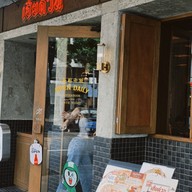 หน้าร้าน Hereduan Street Food (เฮียด่วน) บรรทัดทอง