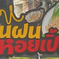 ร้านของเราเส้นฝนหอยเปิ้ล