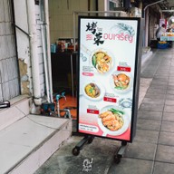 อบเจริญ  (烤荣 - Kao rong)