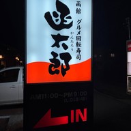 บรรยากาศ Kantaro Sushi Hakodate