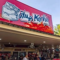 ติ่มซำหอเจี๊ยะ แอทชุมพร