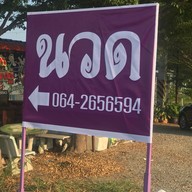 หน่อยนวดเพื่อสุขภาพ