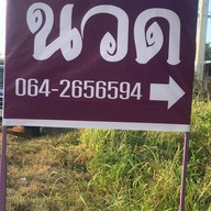 หน่อยนวดเพื่อสุขภาพ