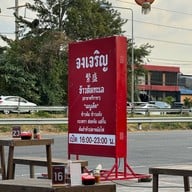 จงเจริญ ข้าวต้มทะเล -