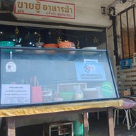 ยายฮู้ อาหารป่า-ตามสั่ง (โชคชัย 4)