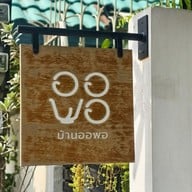 เมนู Baan Orpor (บ้านออพอ) Matcha House ราชพฤกษ์