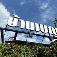 บ้านเบญฯ