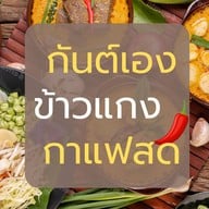 กุ้งเผา อ่อนนุช37-ครัวคุณแม่ ปากซอยอ่อนนุช37