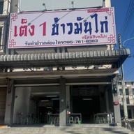 เต็ง 1 ข้าวมันไก่สไตล์สิงคโปร์ วัดสายไหม ลำลูกกาคลอง 3 วัดสายไหม