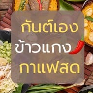 กุ้งเผา อ่อนนุช37-ครัวคุณแม่ ปากซอยอ่อนนุช37