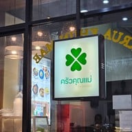 อาหารตามสั่ง กุ้งเผา ข้าวผัดปู ครัวคุณแม่- แม๊กแวลูกพัฒนาการ แม๊กแวลู พัฒนาการ