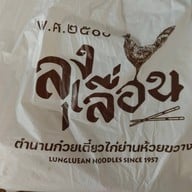 ลุงเลื่อน ต้นตำหรับก๋วยเตี๋ยวไก่โบราณ ห้วยขวาง ต้นตำหรับ