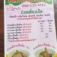 ไก่แก้วก๋วยเตี๋ยวเป็ด (ศรีย่าน)