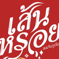 เส้นหรอย สายไหม